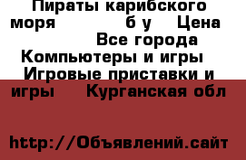 Пираты карибского моря xbox 360 (б/у) › Цена ­ 1 000 - Все города Компьютеры и игры » Игровые приставки и игры   . Курганская обл.